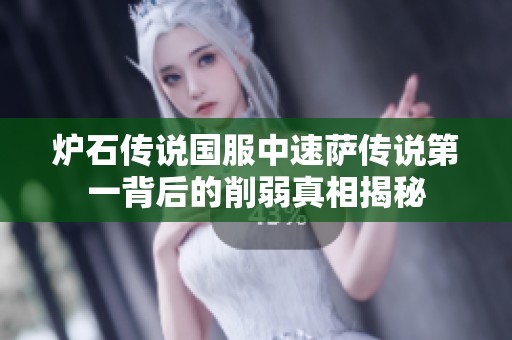 炉石传说国服中速萨传说第一背后的削弱真相揭秘