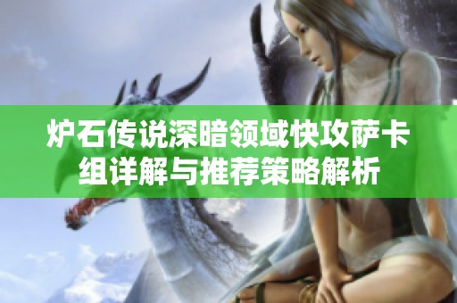 炉石传说深暗领域快攻萨卡组详解与推荐策略解析