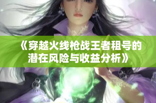 《穿越火线枪战王者租号的潜在风险与收益分析》