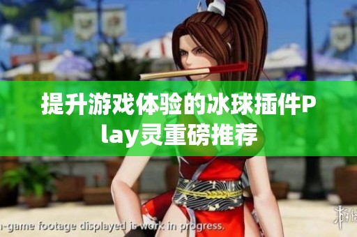 提升游戏体验的冰球插件Play灵重磅推荐