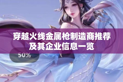 穿越火线金属枪制造商推荐及其企业信息一览