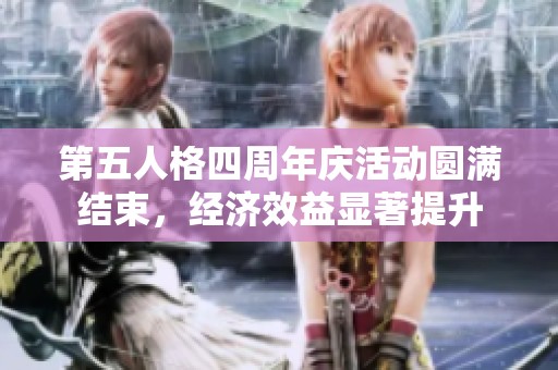 第五人格四周年庆活动圆满结束，经济效益显著提升