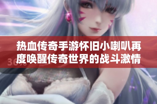 热血传奇手游怀旧小喇叭再度唤醒传奇世界的战斗激情