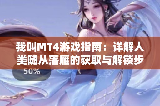 我叫MT4游戏指南：详解人类随从落雁的获取与解锁步骤