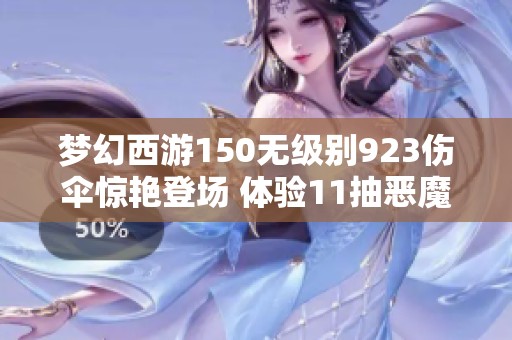 梦幻西游150无级别923伤伞惊艳登场 体验11抽恶魔猪猪的奇妙之旅