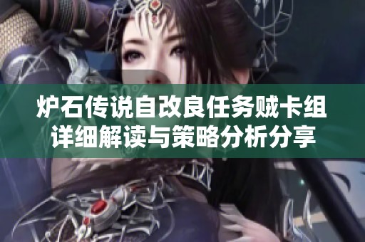 炉石传说自改良任务贼卡组详细解读与策略分析分享