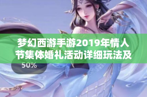 梦幻西游手游2019年情人节集体婚礼活动详细玩法及参与条件解析