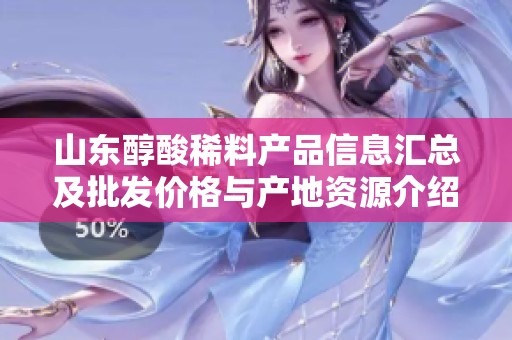 山东醇酸稀料产品信息汇总及批发价格与产地资源介绍