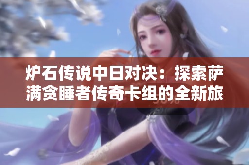 炉石传说中日对决：探索萨满贪睡者传奇卡组的全新旅程