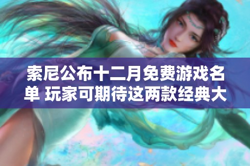 索尼公布十二月免费游戏名单 玩家可期待这两款经典大作