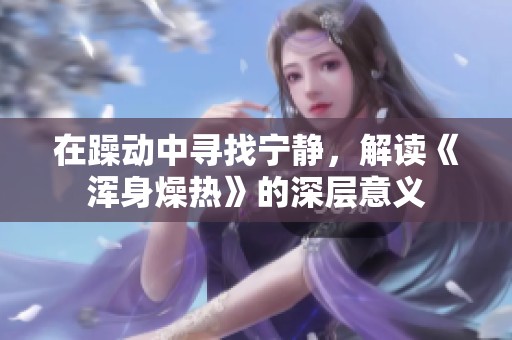 在躁动中寻找宁静，解读《浑身燥热》的深层意义