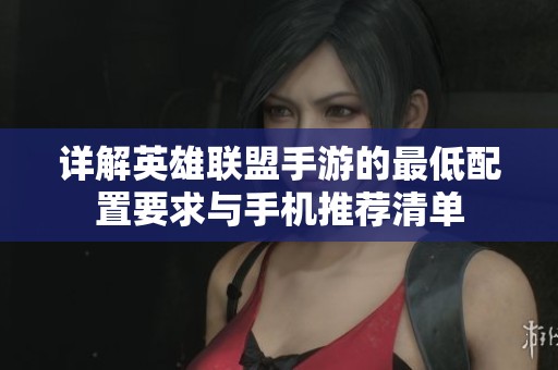 详解英雄联盟手游的最低配置要求与手机推荐清单