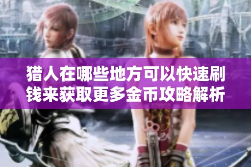 猎人在哪些地方可以快速刷钱来获取更多金币攻略解析