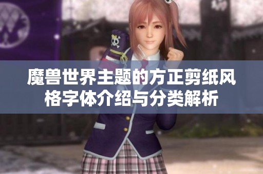 魔兽世界主题的方正剪纸风格字体介绍与分类解析