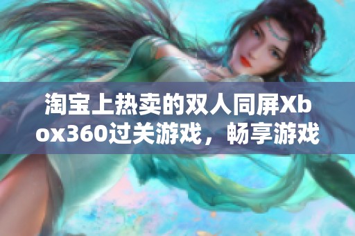 淘宝上热卖的双人同屏Xbox360过关游戏，畅享游戏乐趣