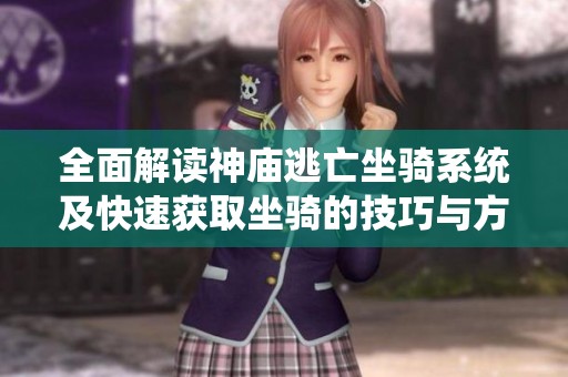 全面解读神庙逃亡坐骑系统及快速获取坐骑的技巧与方法