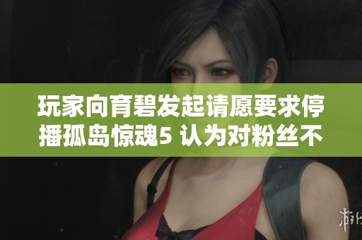 玩家向育碧发起请愿要求停播孤岛惊魂5 认为对粉丝不公平