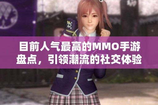 目前人气最高的MMO手游盘点，引领潮流的社交体验