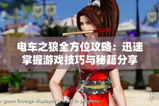电车之狼全方位攻略：迅速掌握游戏技巧与秘籍分享