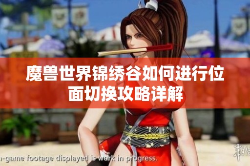魔兽世界锦绣谷如何进行位面切换攻略详解