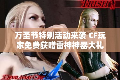 万圣节特别活动来袭 CF玩家免费获赠雷神神器大礼