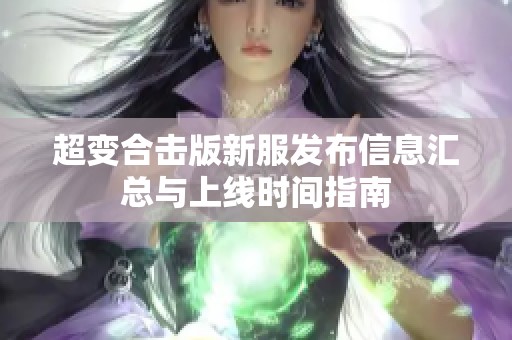 超变合击版新服发布信息汇总与上线时间指南