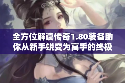 全方位解读传奇1.80装备助你从新手蜕变为高手的终极指南