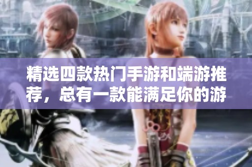 精选四款热门手游和端游推荐，总有一款能满足你的游戏需求！