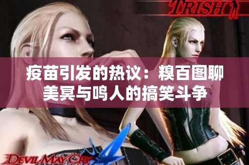 疫苗引发的热议：糗百图聊美冥与鸣人的搞笑斗争