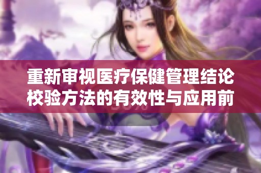 重新审视医疗保健管理结论校验方法的有效性与应用前景