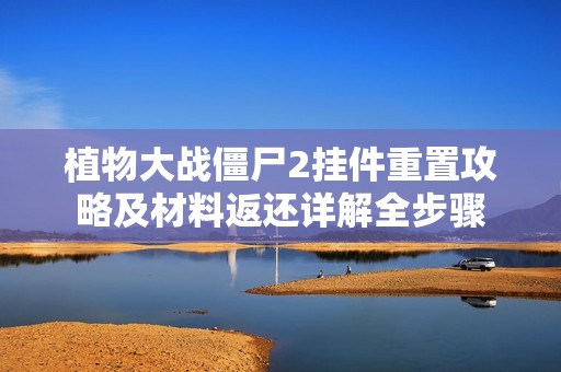 植物大战僵尸2挂件重置攻略及材料返还详解全步骤