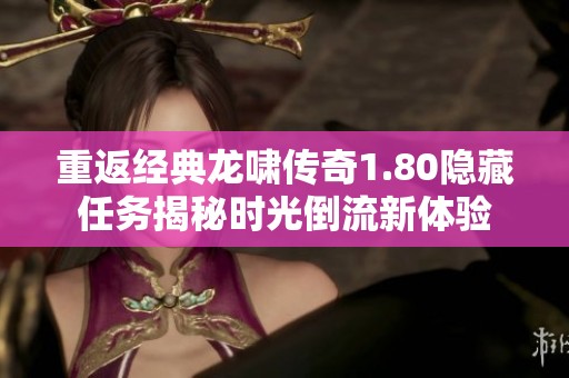 重返经典龙啸传奇1.80隐藏任务揭秘时光倒流新体验