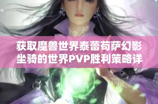 获取魔兽世界泰蕾苟萨幻影坐骑的世界PVP胜利策略详解