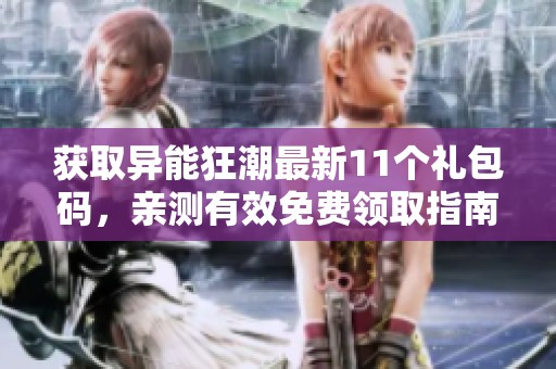 获取异能狂潮最新11个礼包码，亲测有效免费领取指南
