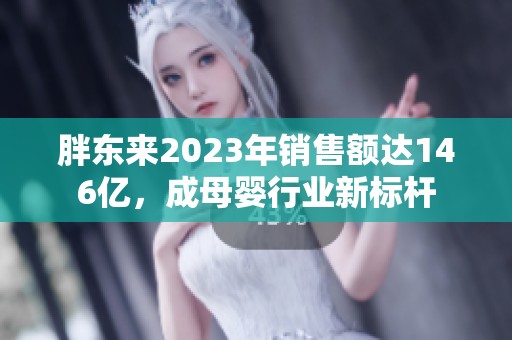 胖东来2023年销售额达146亿，成母婴行业新标杆