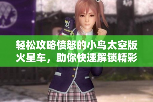 轻松攻略愤怒的小鸟太空版火星车，助你快速解锁精彩内容！
