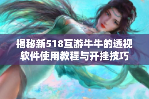 揭秘新518互游牛牛的透视软件使用教程与开挂技巧