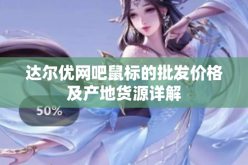 达尔优网吧鼠标的批发价格及产地货源详解