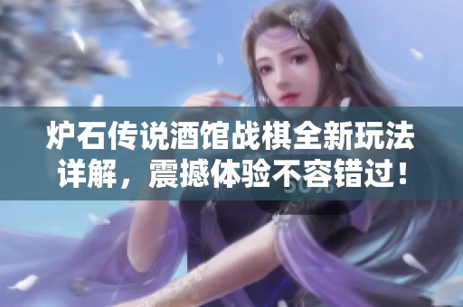 炉石传说酒馆战棋全新玩法详解，震撼体验不容错过！