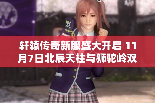 轩辕传奇新服盛大开启 11月7日北辰天柱与狮驼岭双双登场