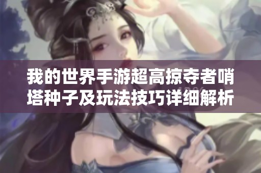 我的世界手游超高掠夺者哨塔种子及玩法技巧详细解析