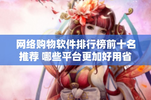 网络购物软件排行榜前十名推荐 哪些平台更加好用省心