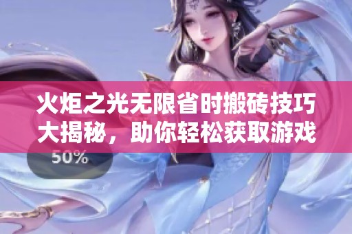 火炬之光无限省时搬砖技巧大揭秘，助你轻松获取游戏财富