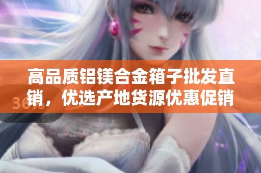 高品质铝镁合金箱子批发直销，优选产地货源优惠促销中