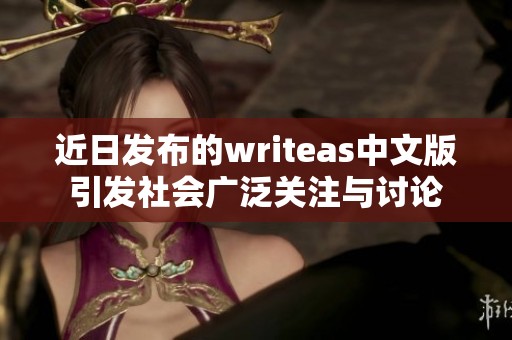 近日发布的writeas中文版引发社会广泛关注与讨论