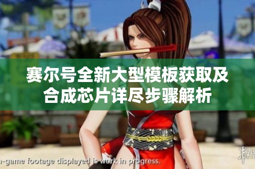 赛尔号全新大型模板获取及合成芯片详尽步骤解析