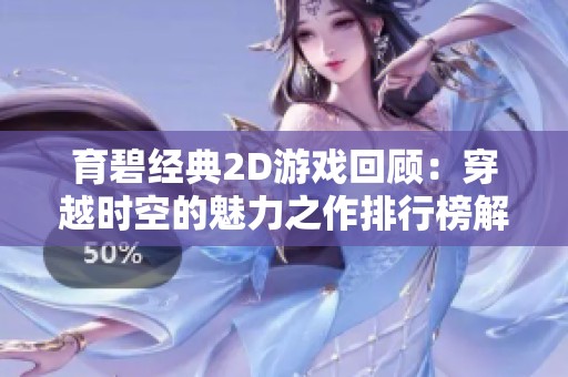 育碧经典2D游戏回顾：穿越时空的魅力之作排行榜解析