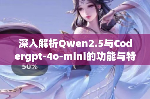 深入解析Qwen2.5与Codergpt-4o-mini的功能与特点