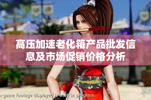 高压加速老化箱产品批发信息及市场促销价格分析