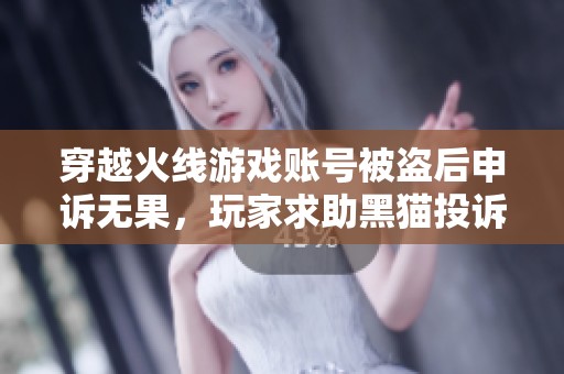 穿越火线游戏账号被盗后申诉无果，玩家求助黑猫投诉平台